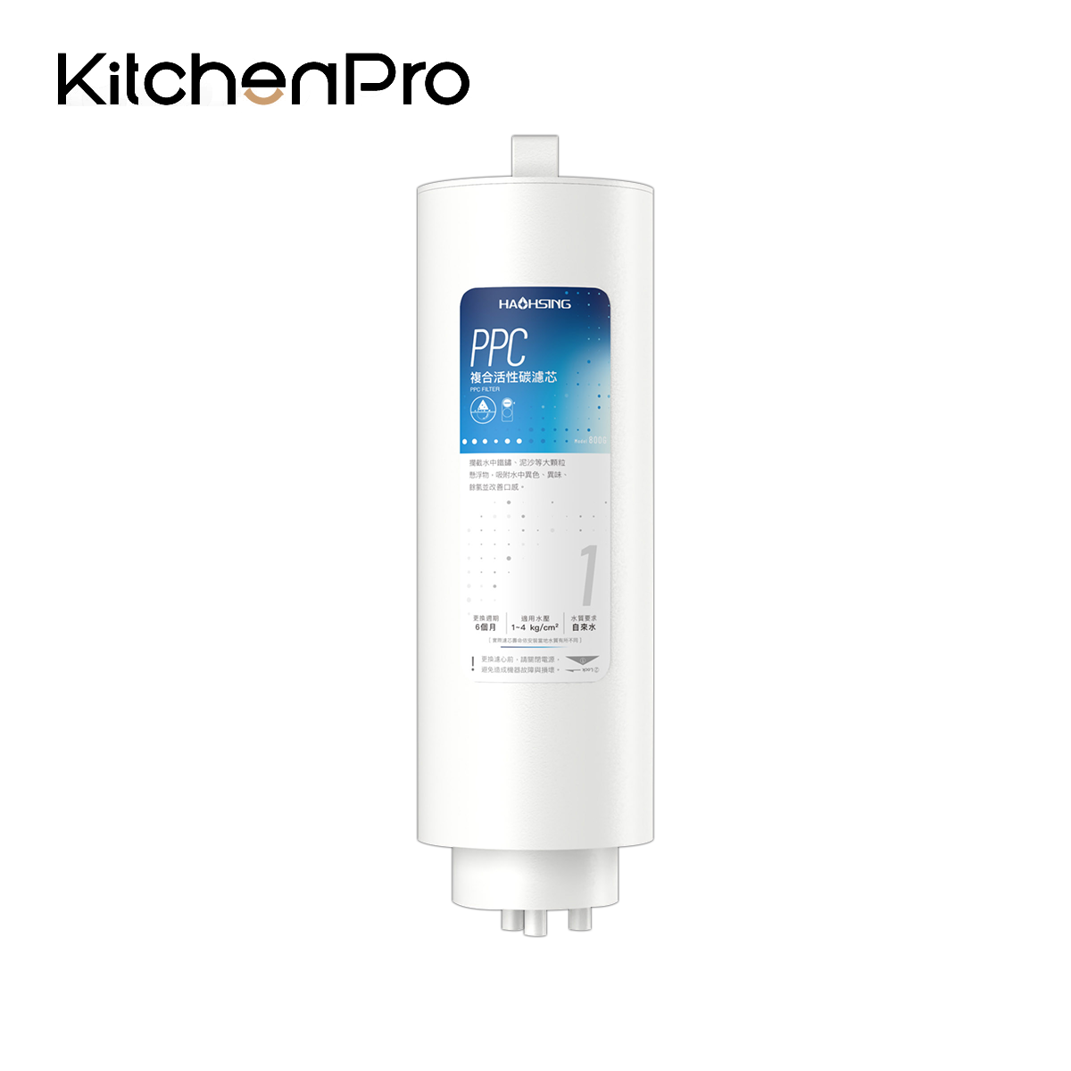 KitchenPro廚事寶 PPC(800G) 複合活性碳濾芯(HS-800G第一道／9~12個月)