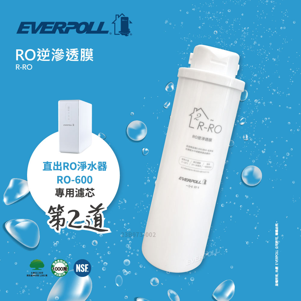 EVERPOLL愛科 R-RO 逆滲透膜(RO-600第二道／2年~3年)
