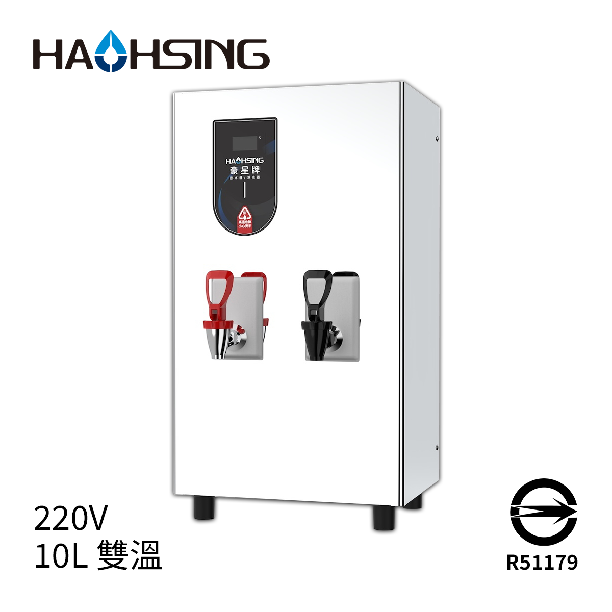 Haohsing豪星 HS-10L-CH 10L冷熱飲水供應機(220V)