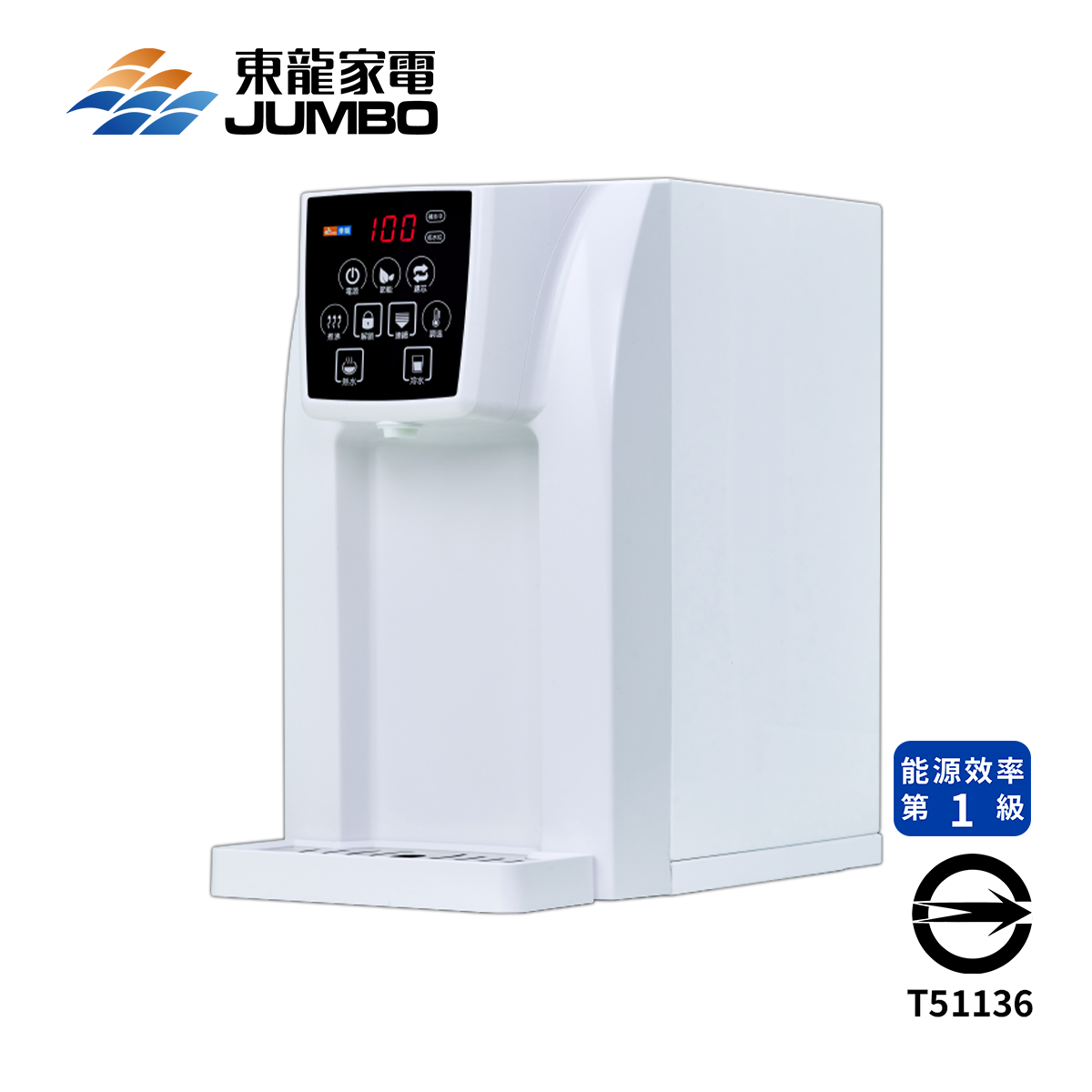 Jumbo東龍 TE-520 JBCompact冷熱桌上型飲水機