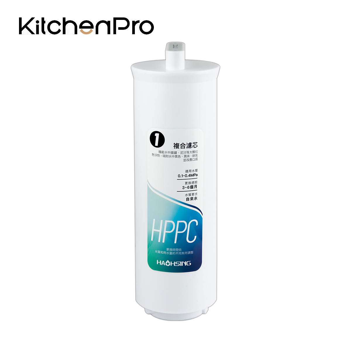 KitchenPro廚事寶 C10HF-600G-01 HPPC複合濾芯(HS-600G第一道／3~6個月)