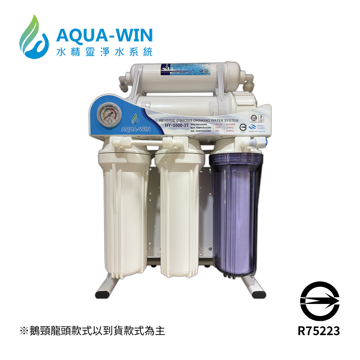 Aqua-Win水精靈 HY-5500G-3T RO直輸機