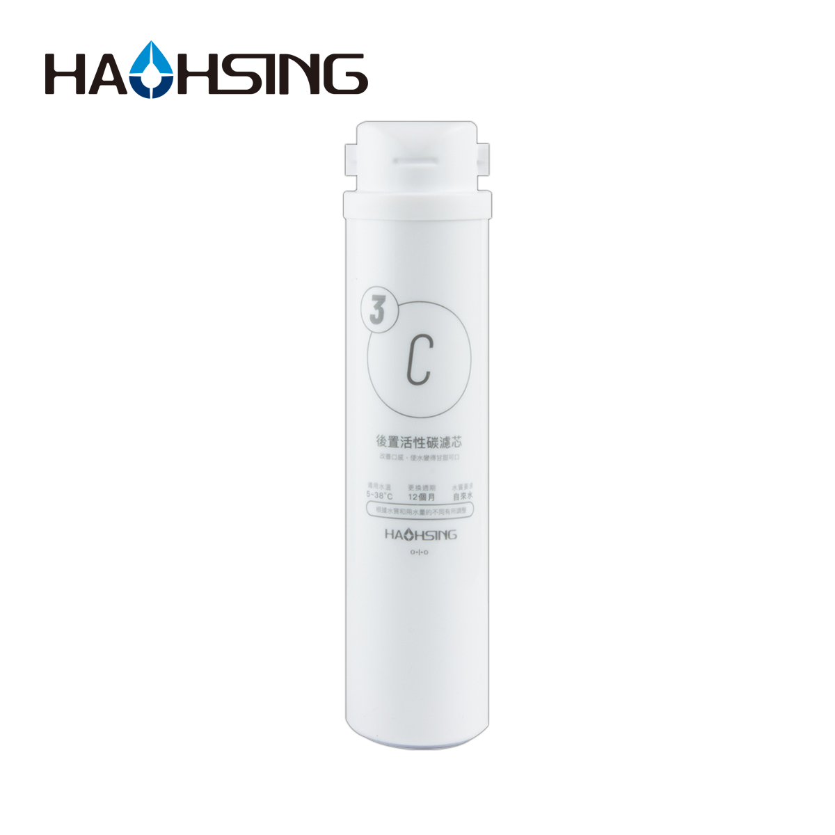 Haohsing豪星 C10HF-400G-03 後置活性碳濾芯(HS-400G第三道／12個月)