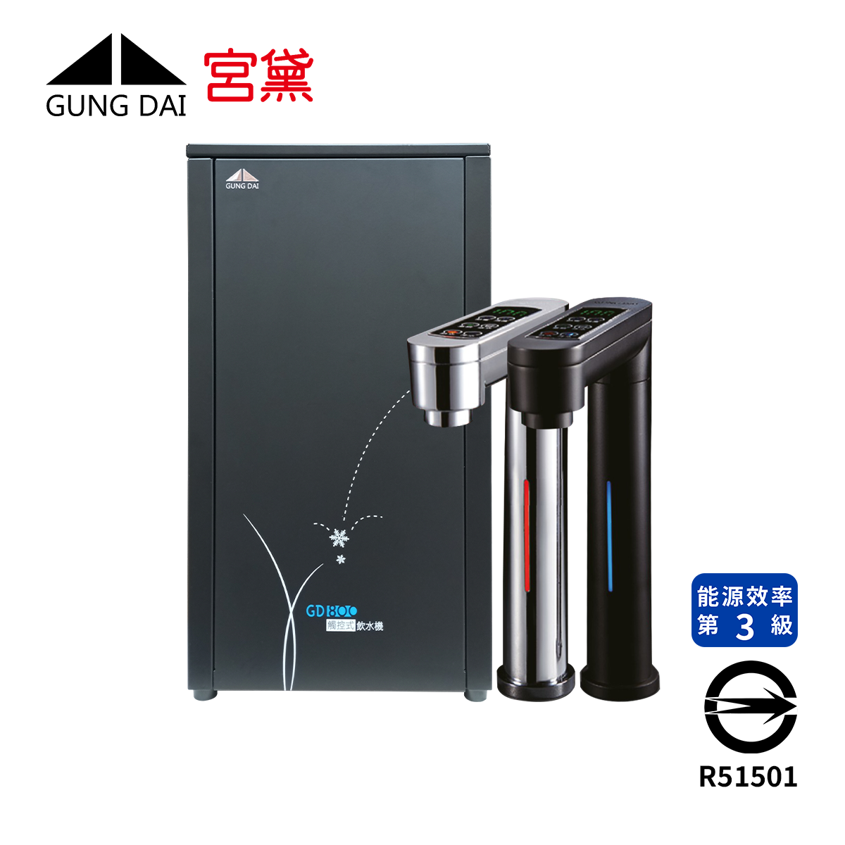 Gung Dai宮黛  GD-800 觸控式櫥下型三溫飲水機
