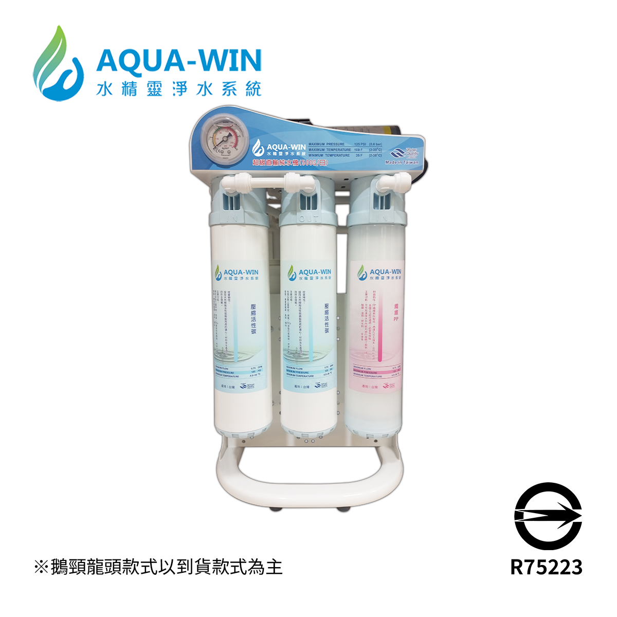Aqua-Win水精靈 HY-6500G 卡式RO直輸機