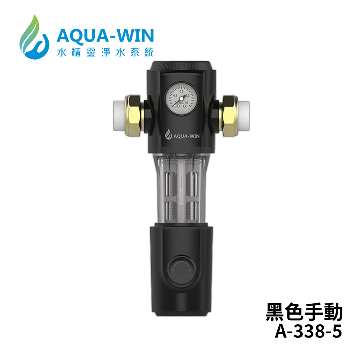 Aqua-Win水精靈 A-338-5 全戶式反沖洗過濾器(黑；手動沖洗)