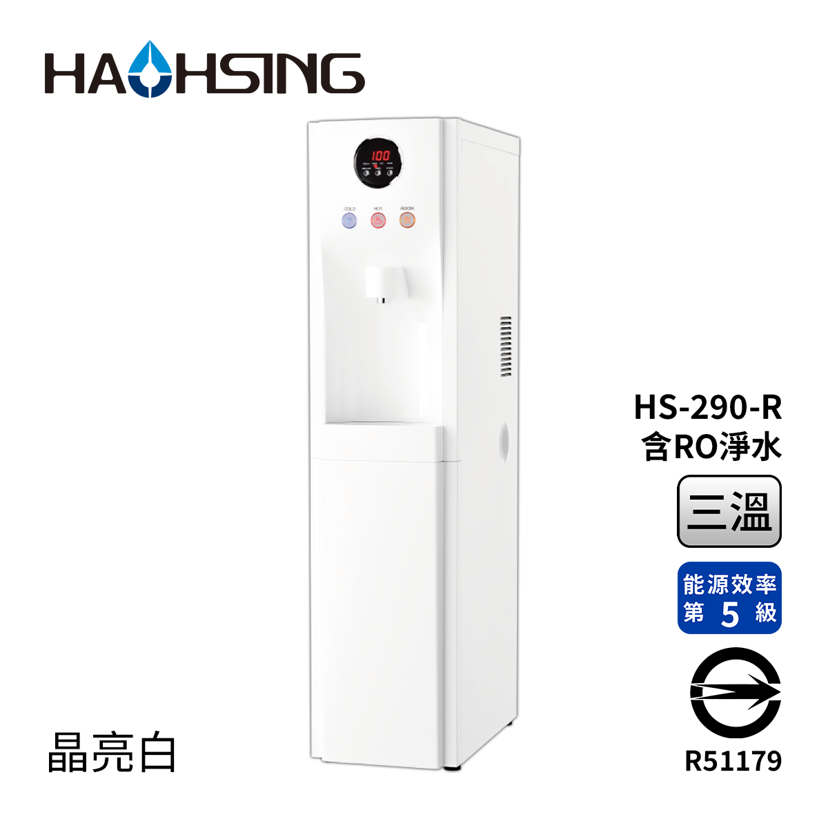Haohsing豪星 HS-290-R 立地型RO飲水機(晶亮白) -冰溫熱三溫