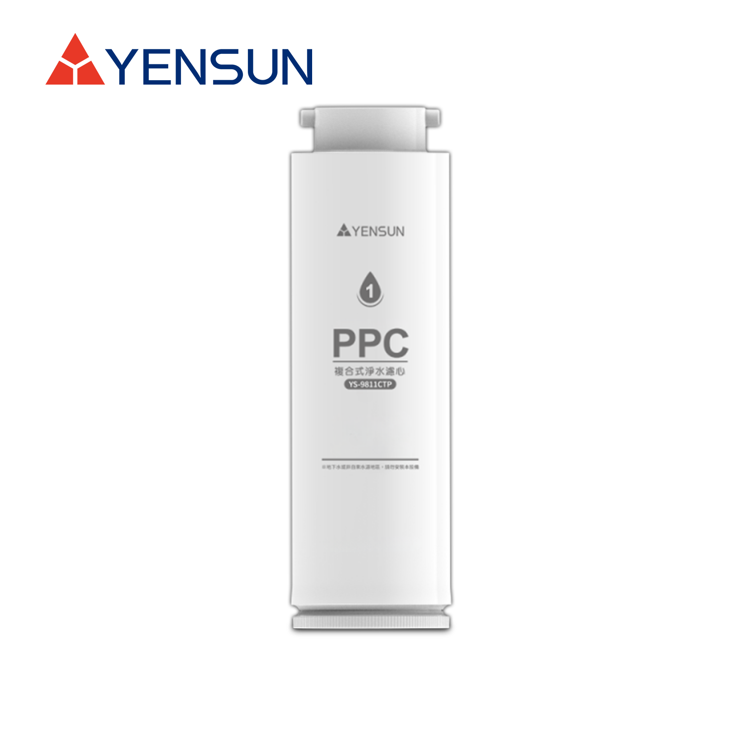Yensun元山 YS-9811CTP 複合式淨水濾芯(YS-8021RO專用／第一道／6個月)