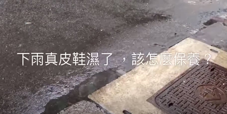 真皮鞋遇濕保養