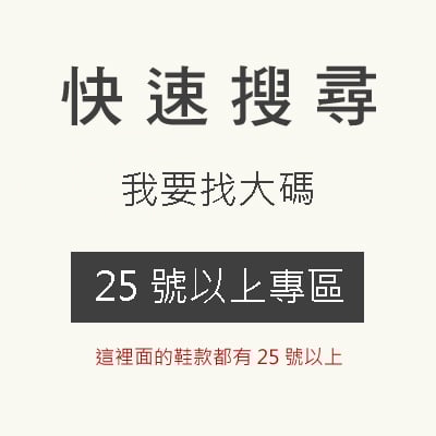 25號以上專區