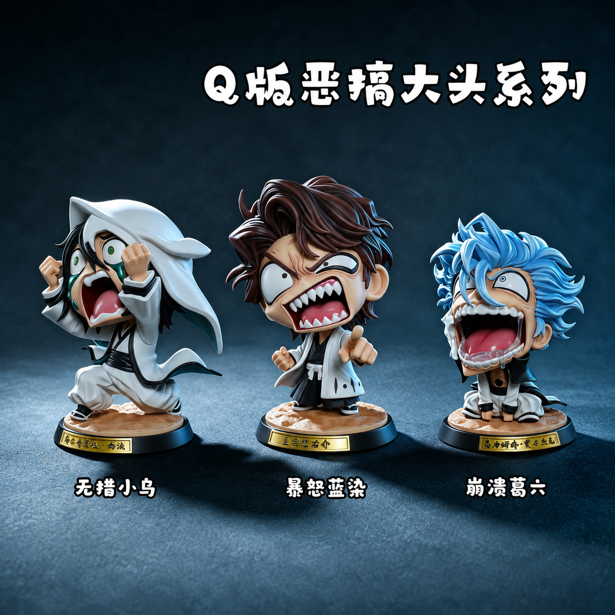 【預購】死神 Q版 惡搞大頭系列 藍染+葛六+小烏 X Cheng