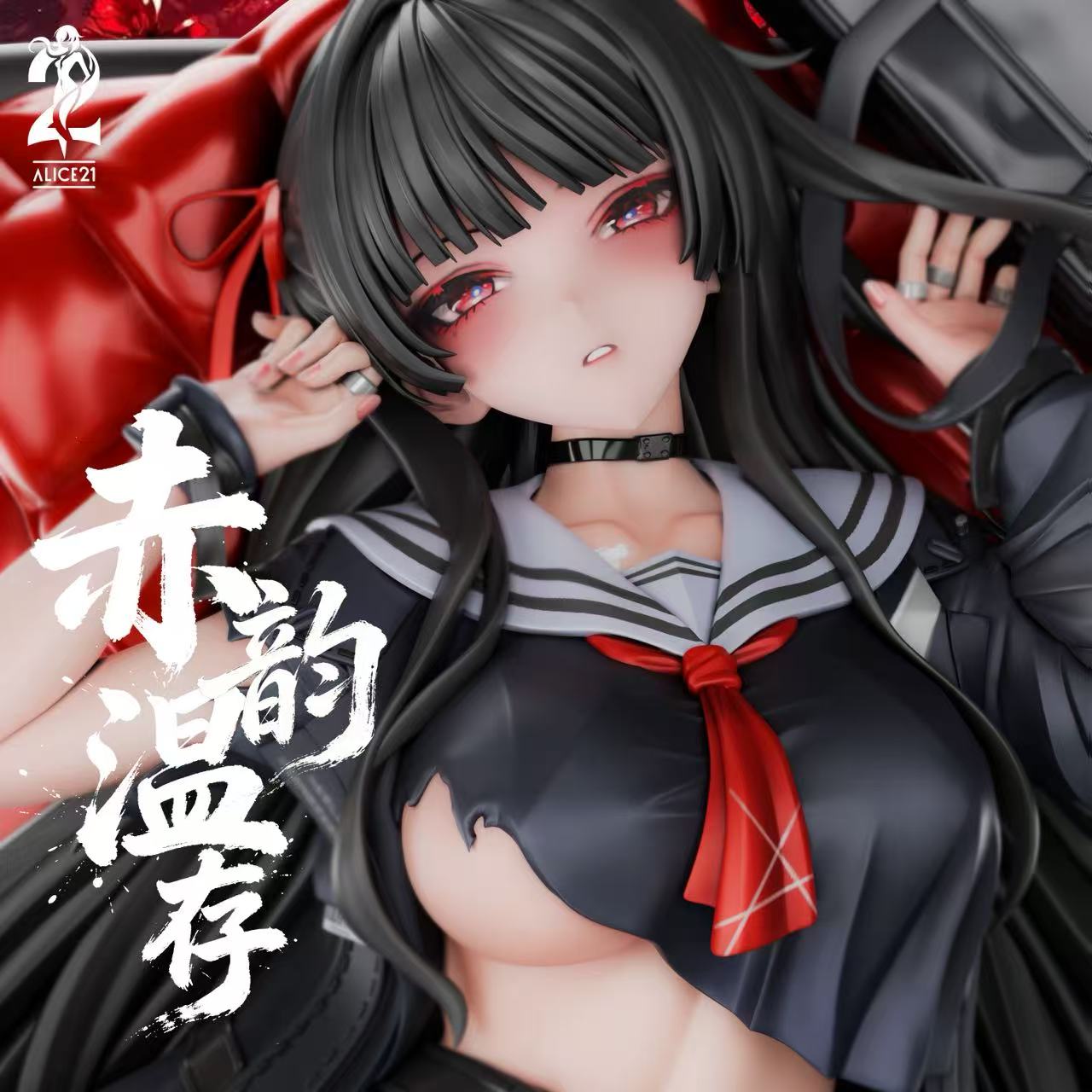 【售罄展示追加請私訊客服@toystationtw】鳴潮 赤韻溫存·千咲 X Alice21