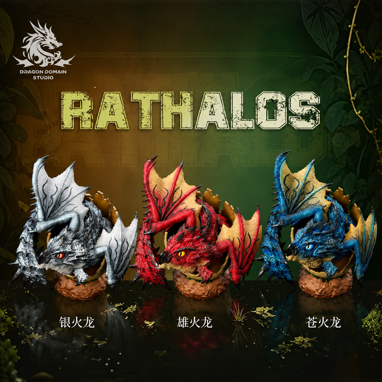 【預購】魔物獵人 初生龍蛋系列 雄火龍&蒼火龍&銀火龍&雌火龍&櫻火龍&金火龍 X Dragon Realm