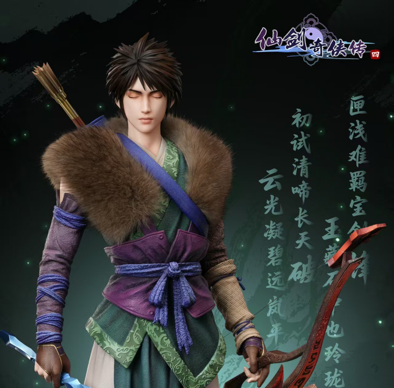 【預購】《仙劍奇俠傳4》雲天河 X STAREXVA 正版授權