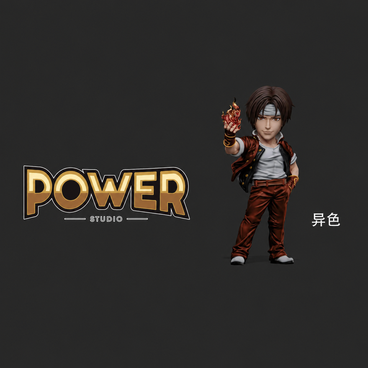 【預購】拳皇 雙版本 草薙京 X Power-Studio