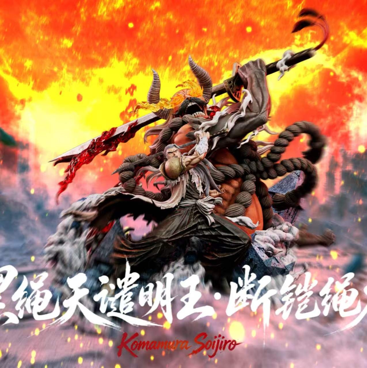 【預購】死神 黑繩天譴明王 狛村左陣 X 極境工作室