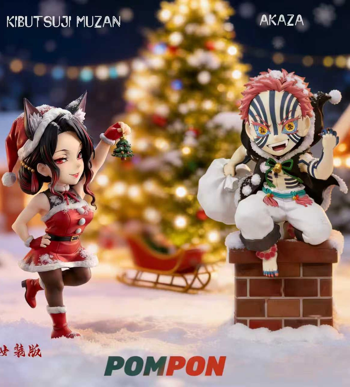 【預購】鬼滅之刃 無慘女裝版&暗黑聖誕老人猗窩座 X PomPon-Studio