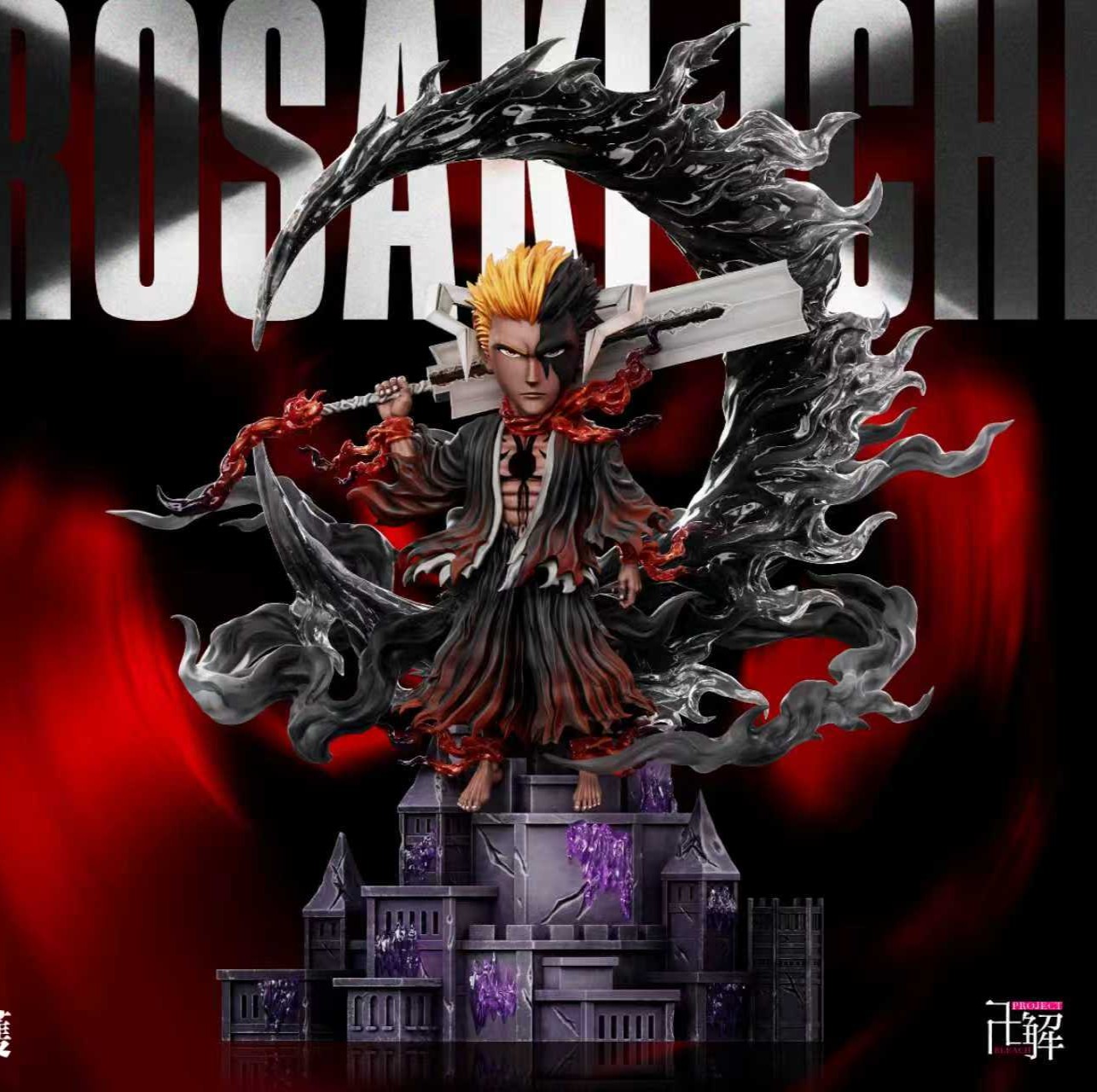 【預購】死神 ec015 S級 黑月-血鎖一護 X Yz