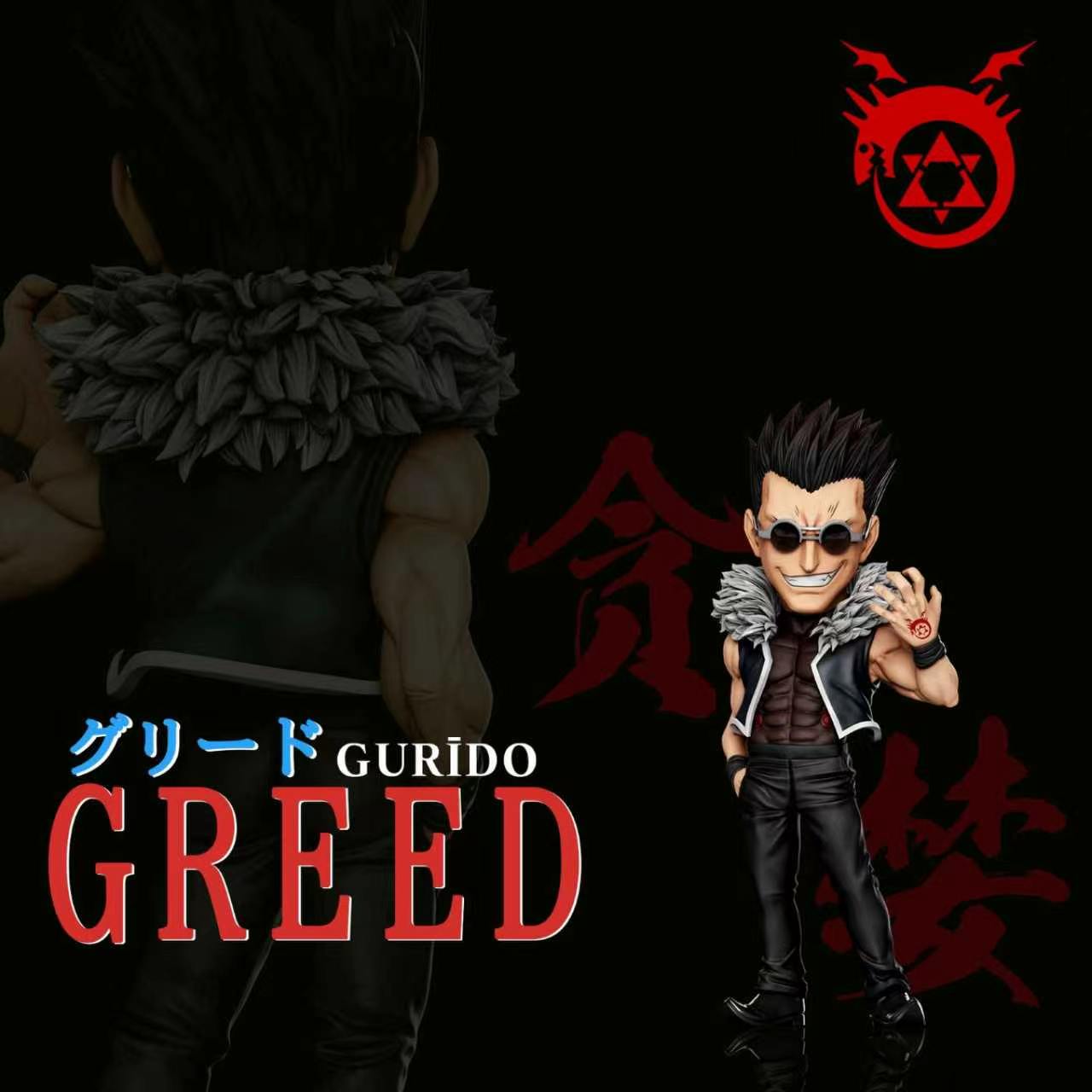 【預購】鋼之煉金術師 第十一彈 貪婪 格利德 X A+研究所
