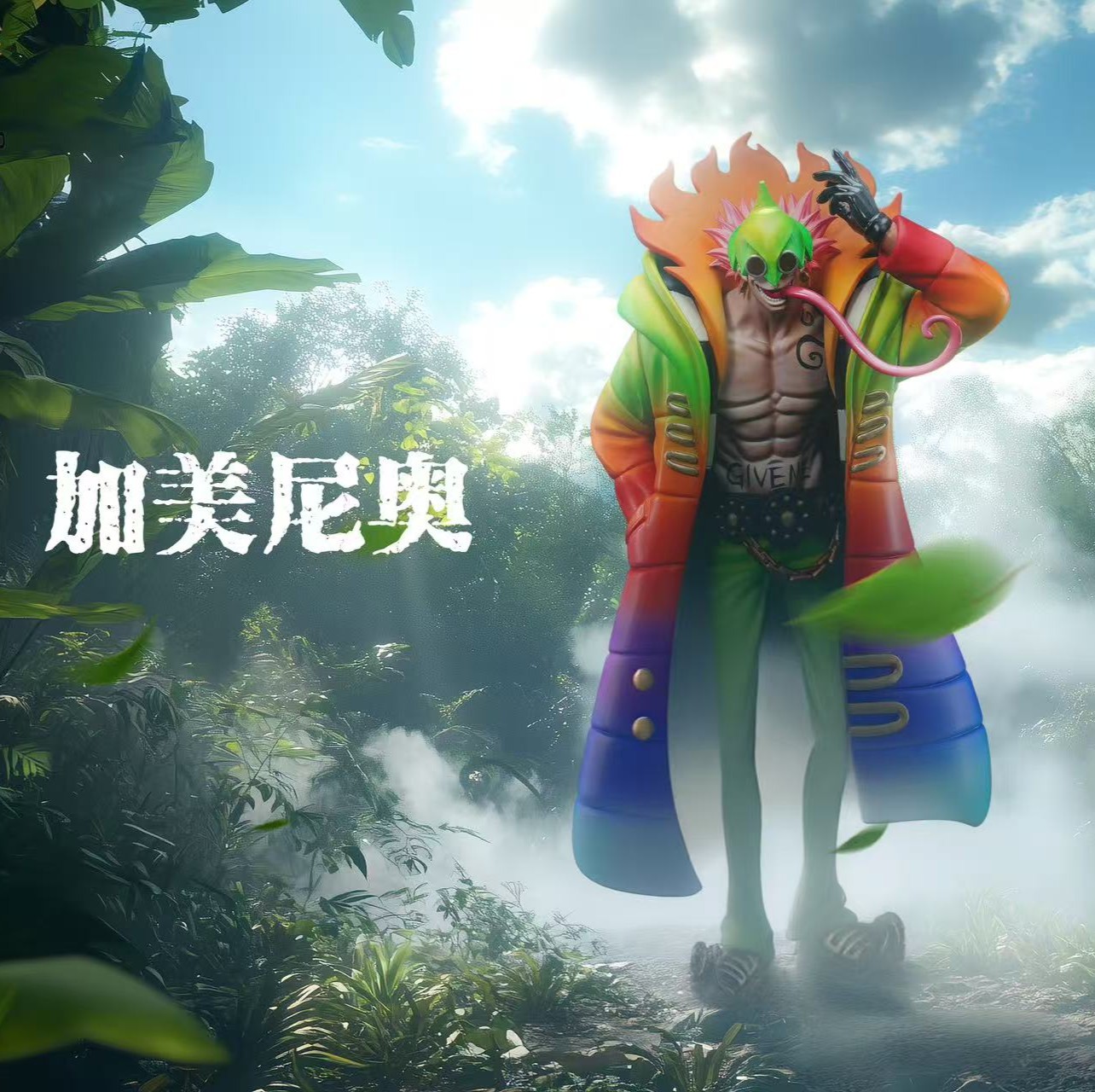 【預購】海賊王 私人定制補全系列 加美尼奧 X Black小黑