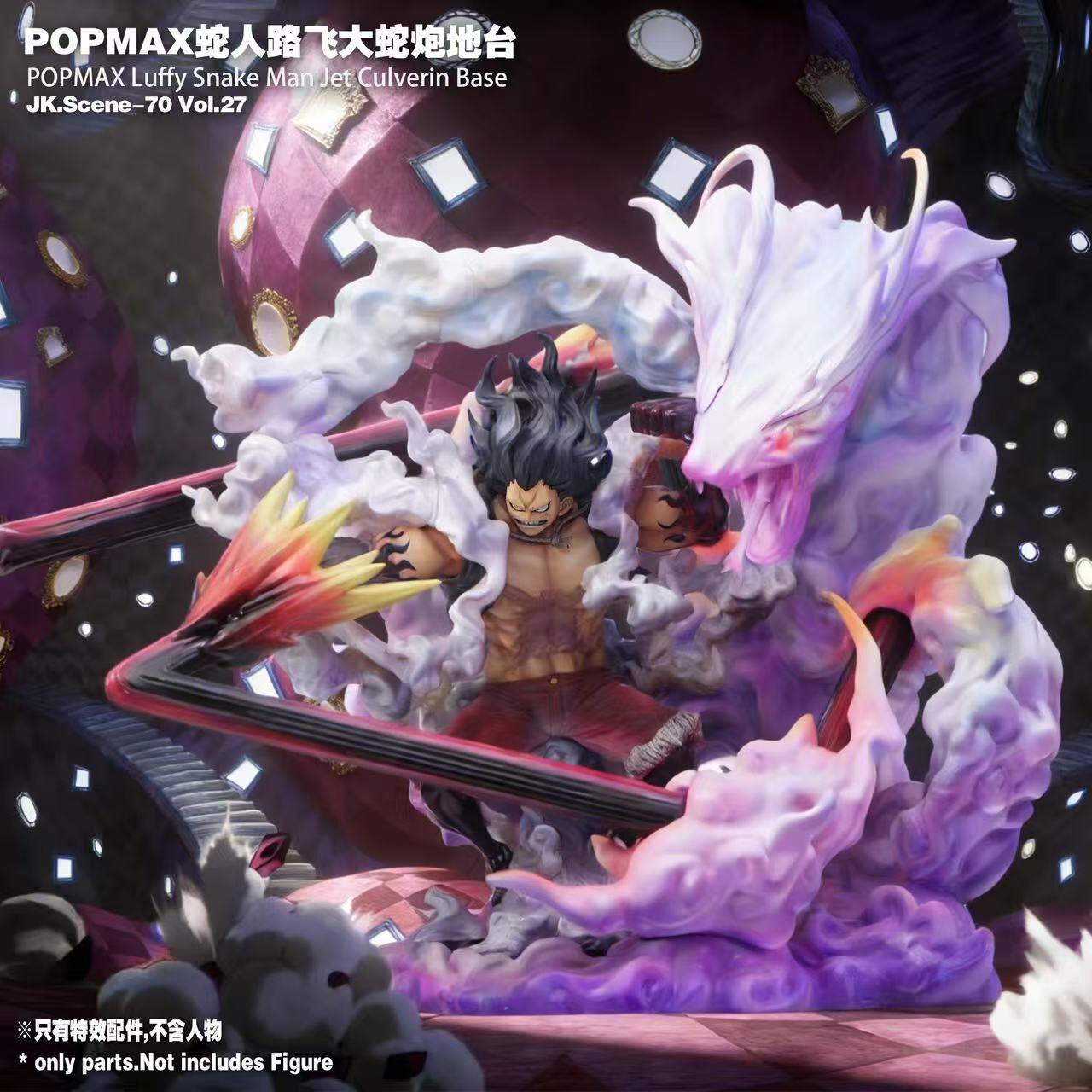 【預購】海賊王 蛇人魯夫大蛇炮地臺（不含人物）X JacksDo