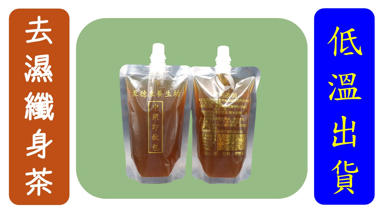 (吸嘴)去濕纖身茶(買5送1)