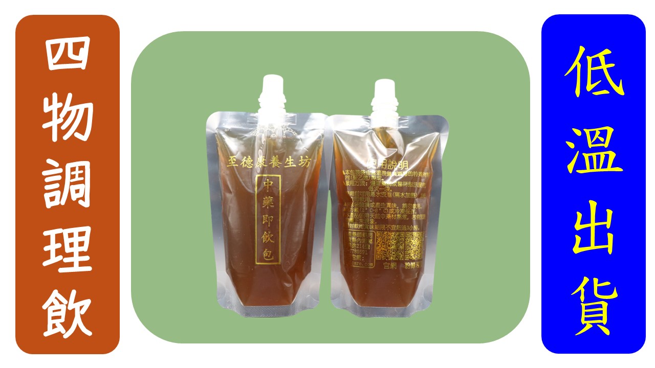 (吸嘴)四物調理飲(買5送1)