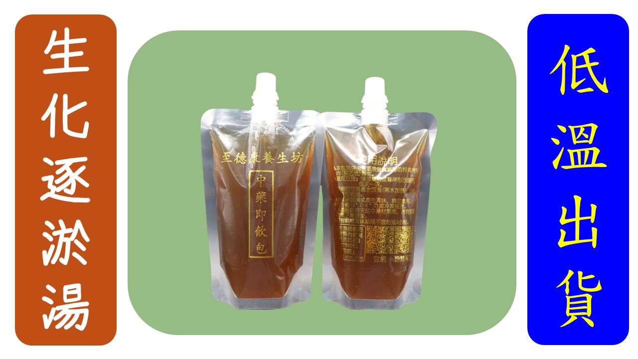 (吸嘴)生化逐瘀湯5包1組(買5送1)