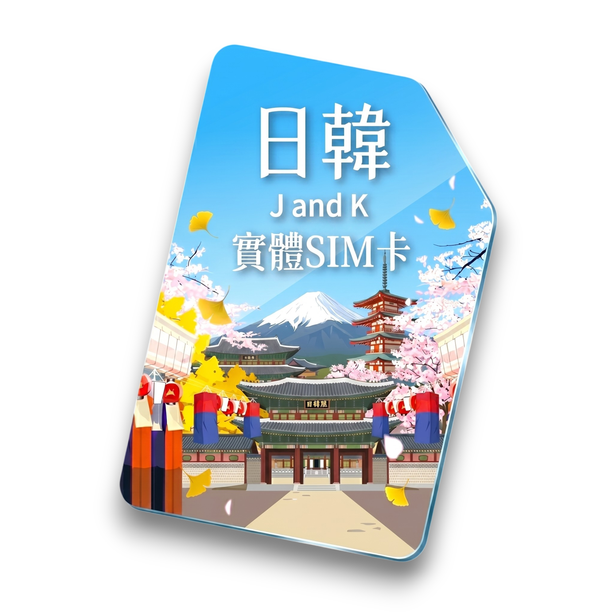 【日韓通用】實體 SIM 卡