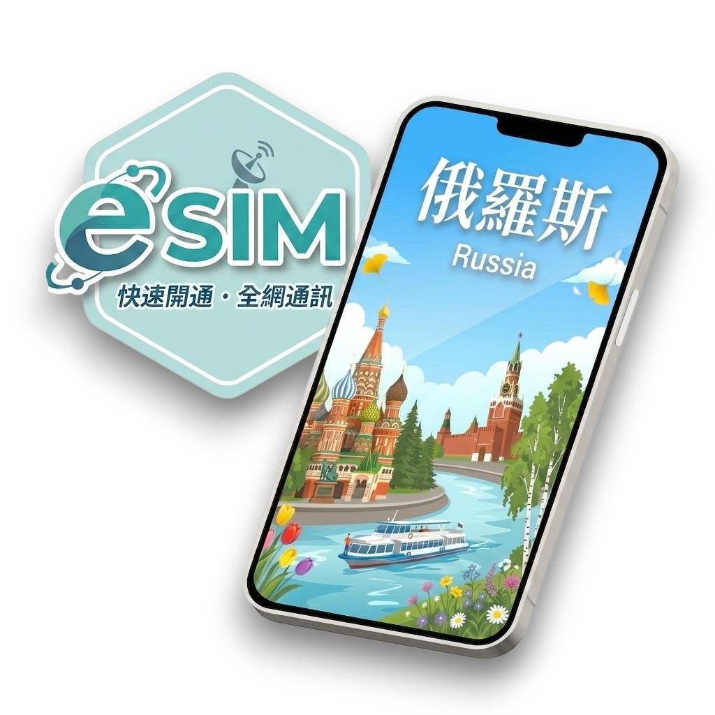 【俄羅斯】虛擬 eSIM（24H自動發貨）