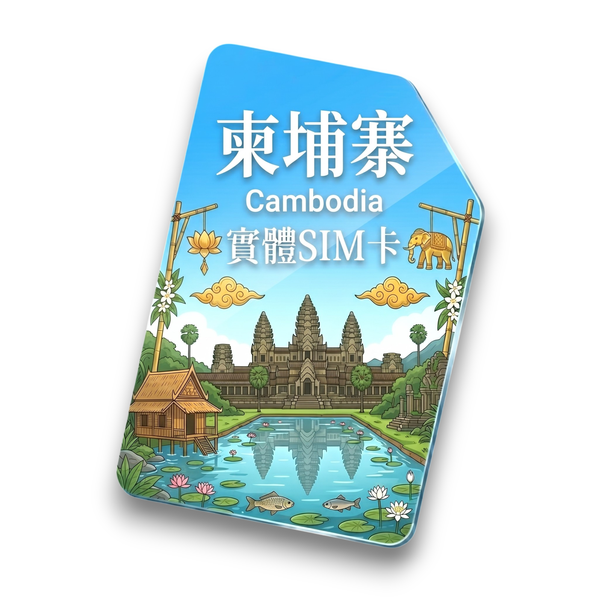 【柬埔寨】實體 SIM 卡