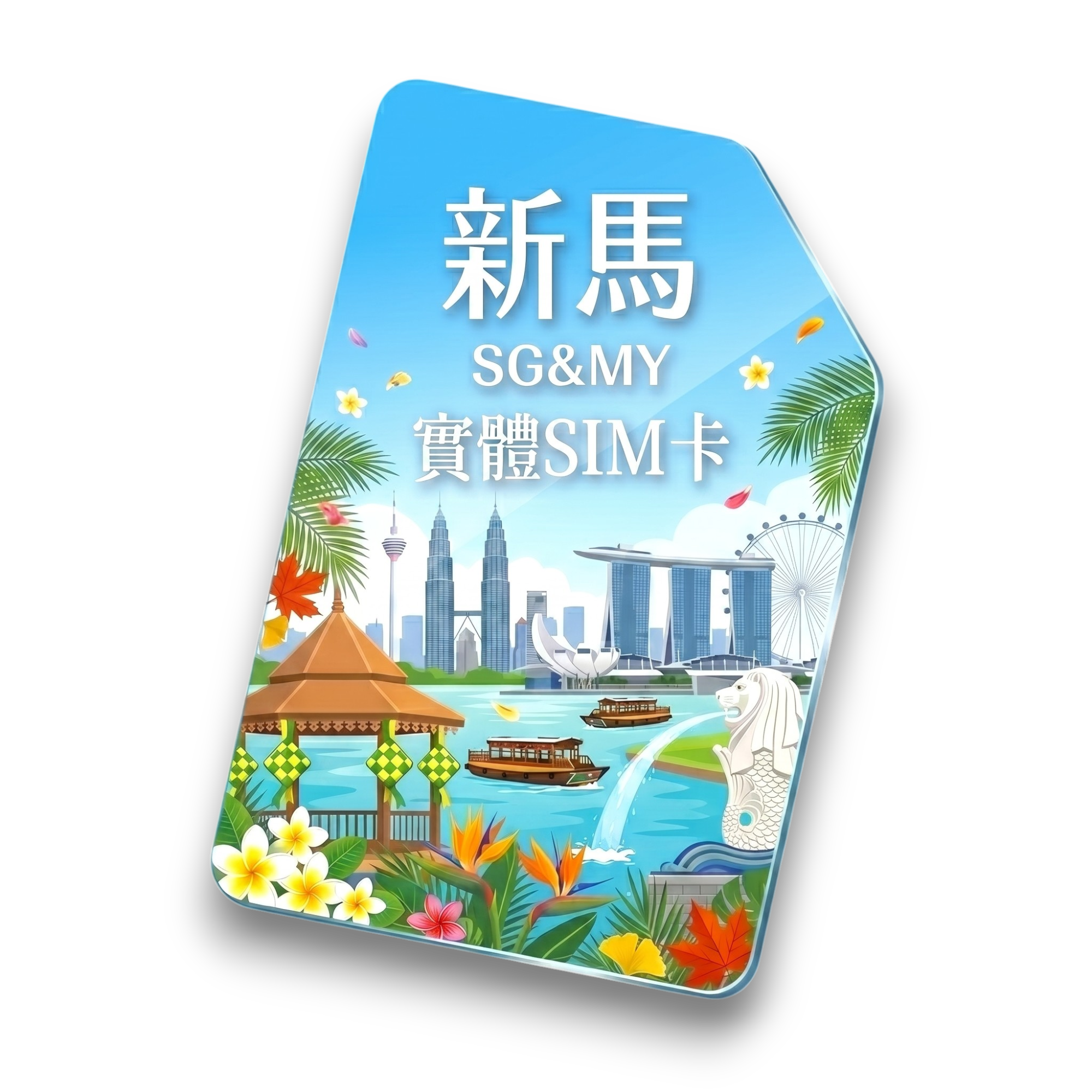 【新馬】實體 SIM 卡