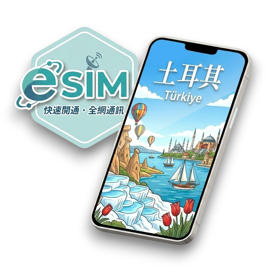 【土耳其】虛擬 eSIM（24H自動發貨）