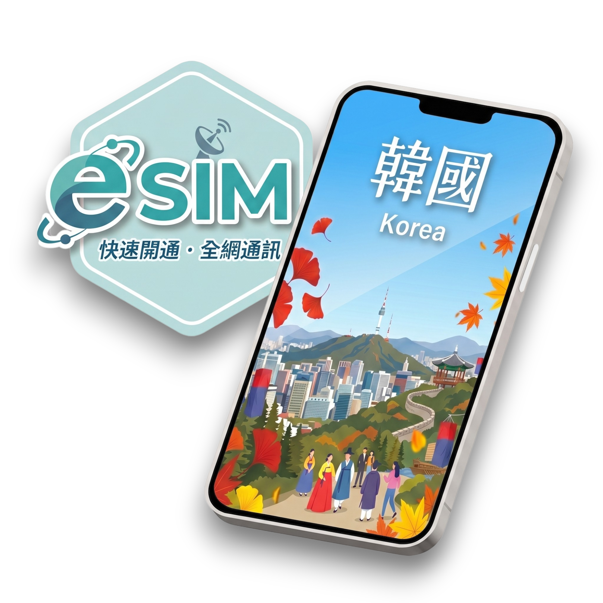 【韓國】虛擬 eSIM（24H自動發貨）
