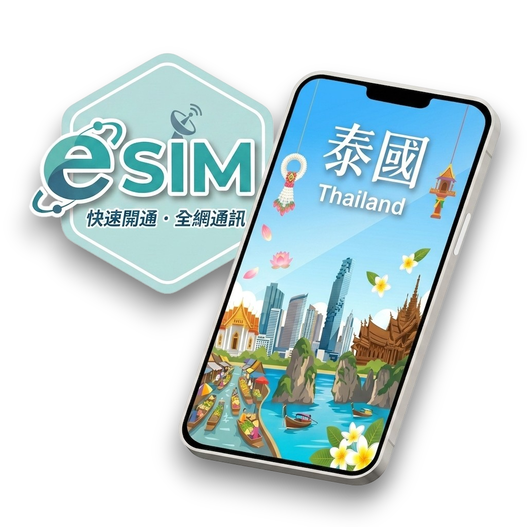 【泰國】虛擬 eSIM（24H自動發貨）
