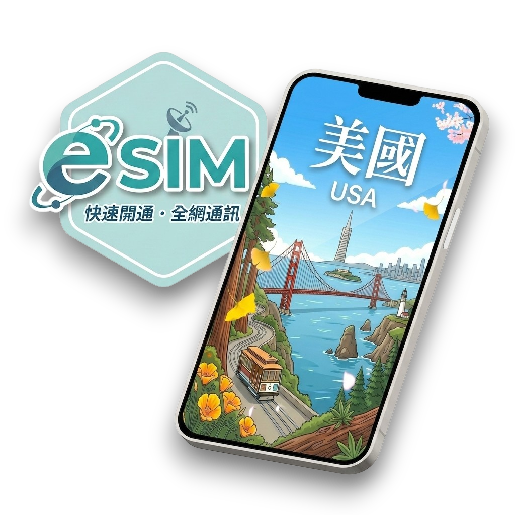【美國】虛擬 eSIM（24H自動發貨）