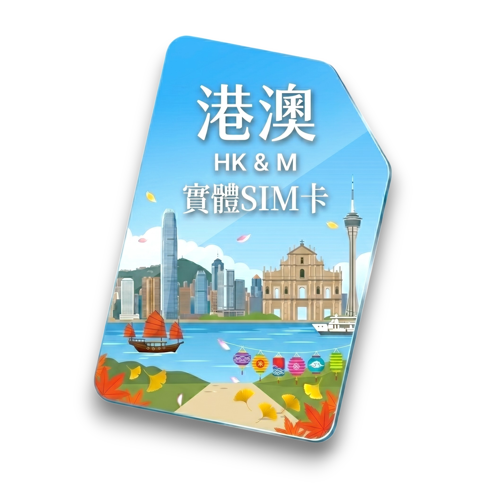 【港澳】實體 SIM 卡