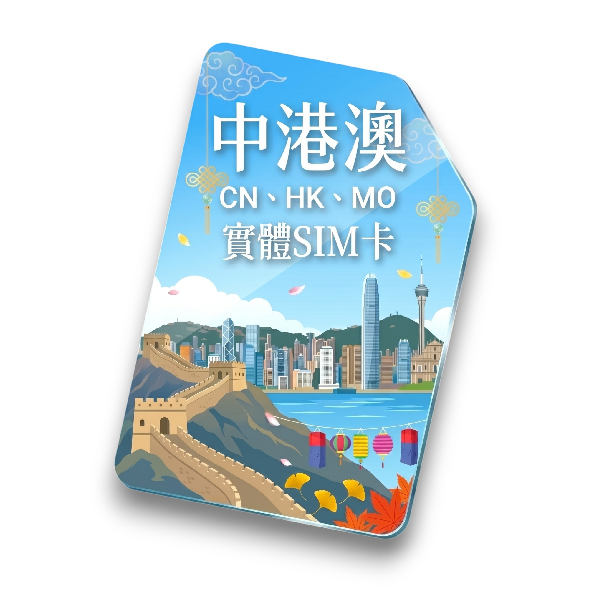 【中港澳】實體 SIM 卡