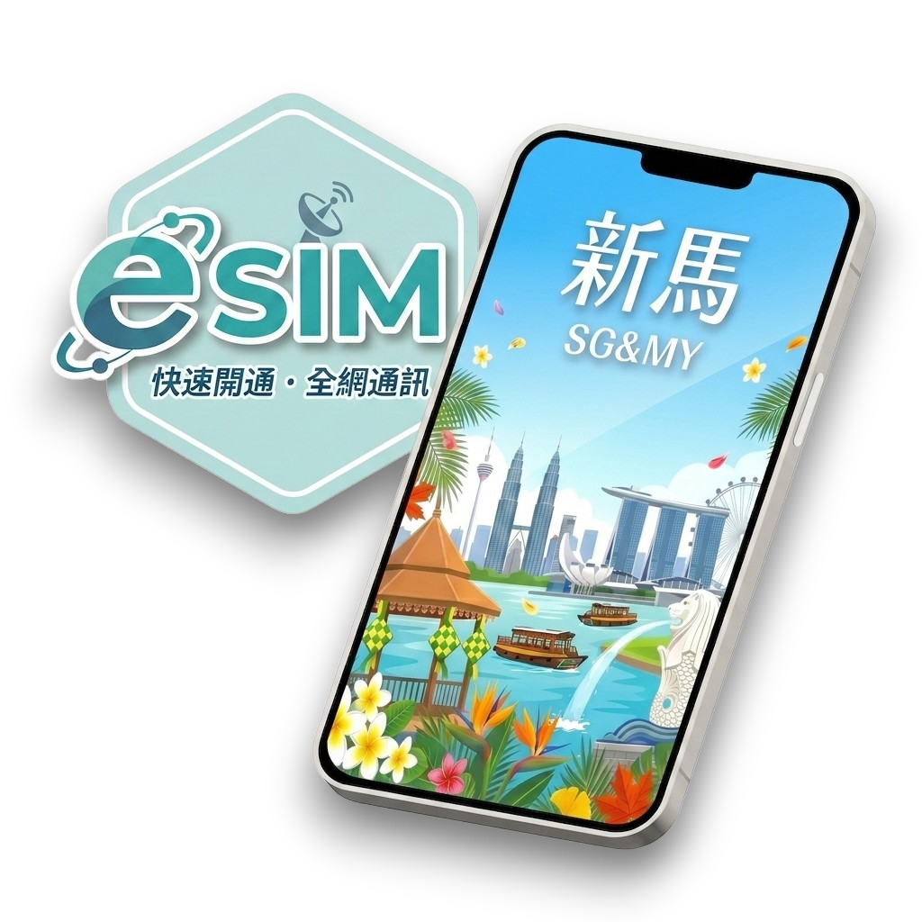 【新馬】虛擬 eSIM（24H自動發貨）