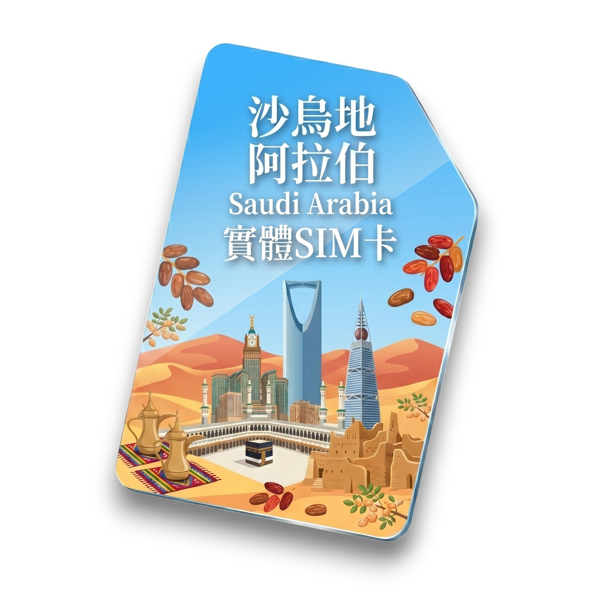 【沙烏地阿拉伯】實體 SIM 卡