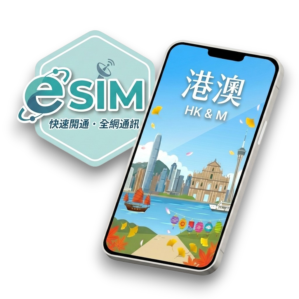 【港澳】虛擬 eSIM（24H自動發貨）