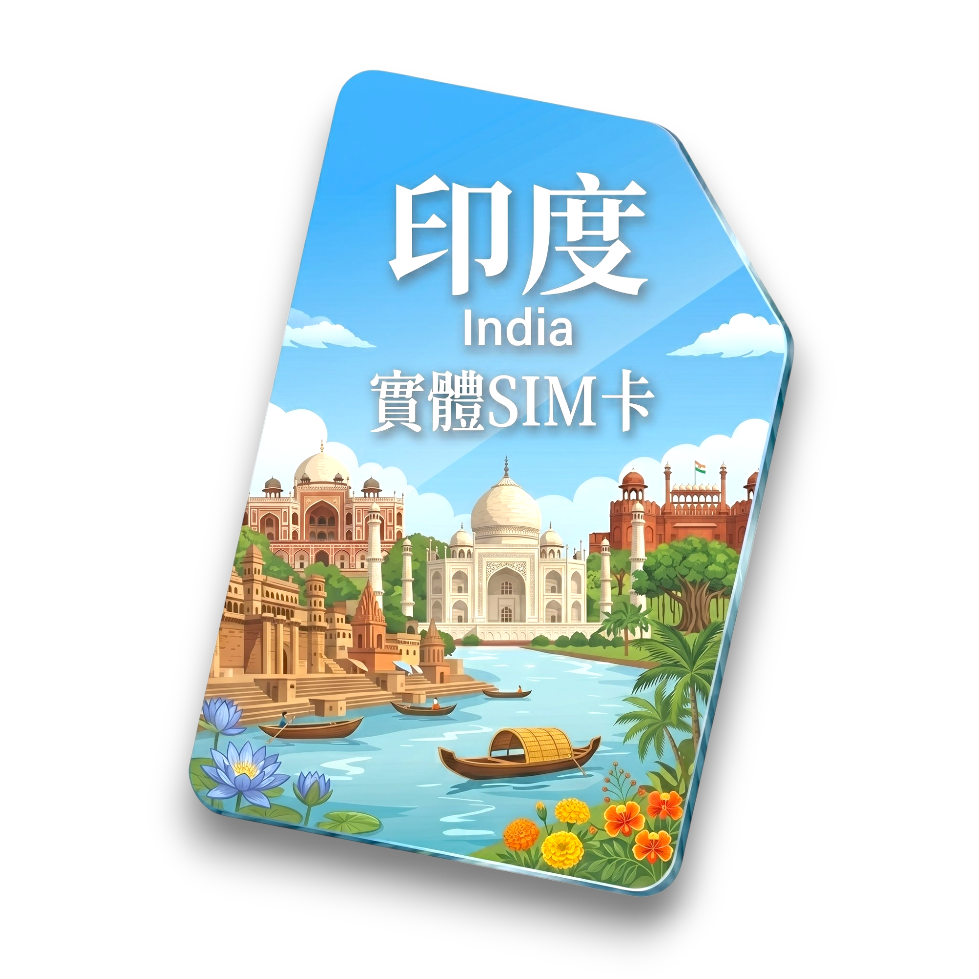 【印度】實體 SIM 卡