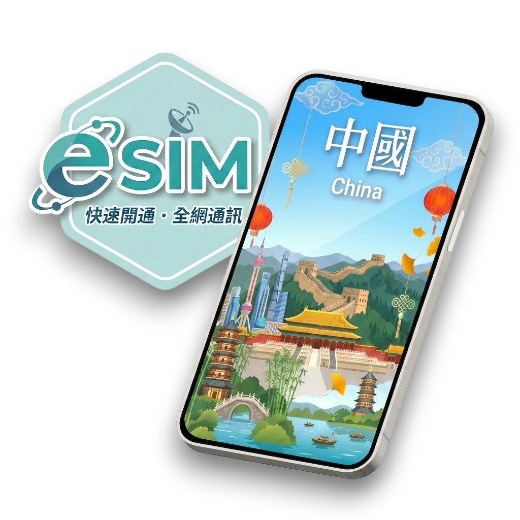 【中國】虛擬 eSIM（24H自動發貨）