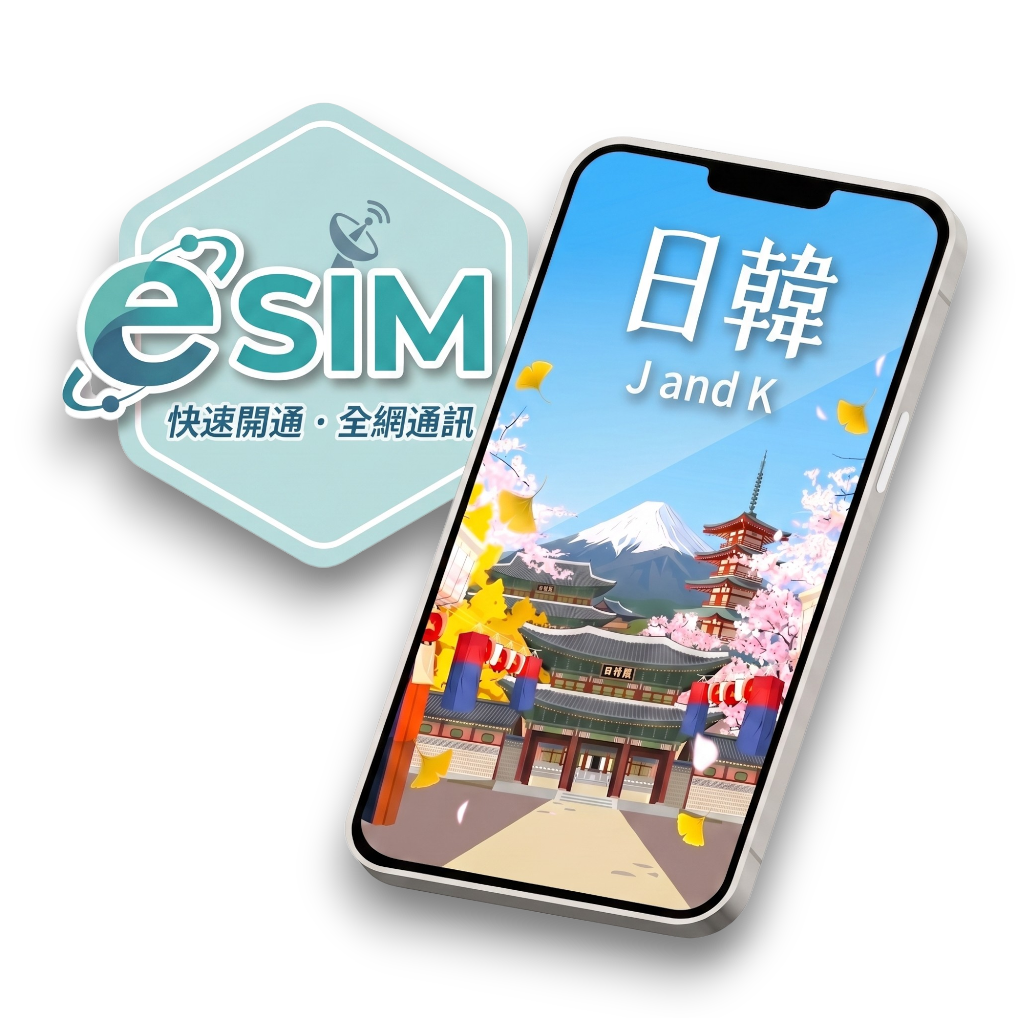 【日韓通用】虛擬 eSIM（24H自動發貨）