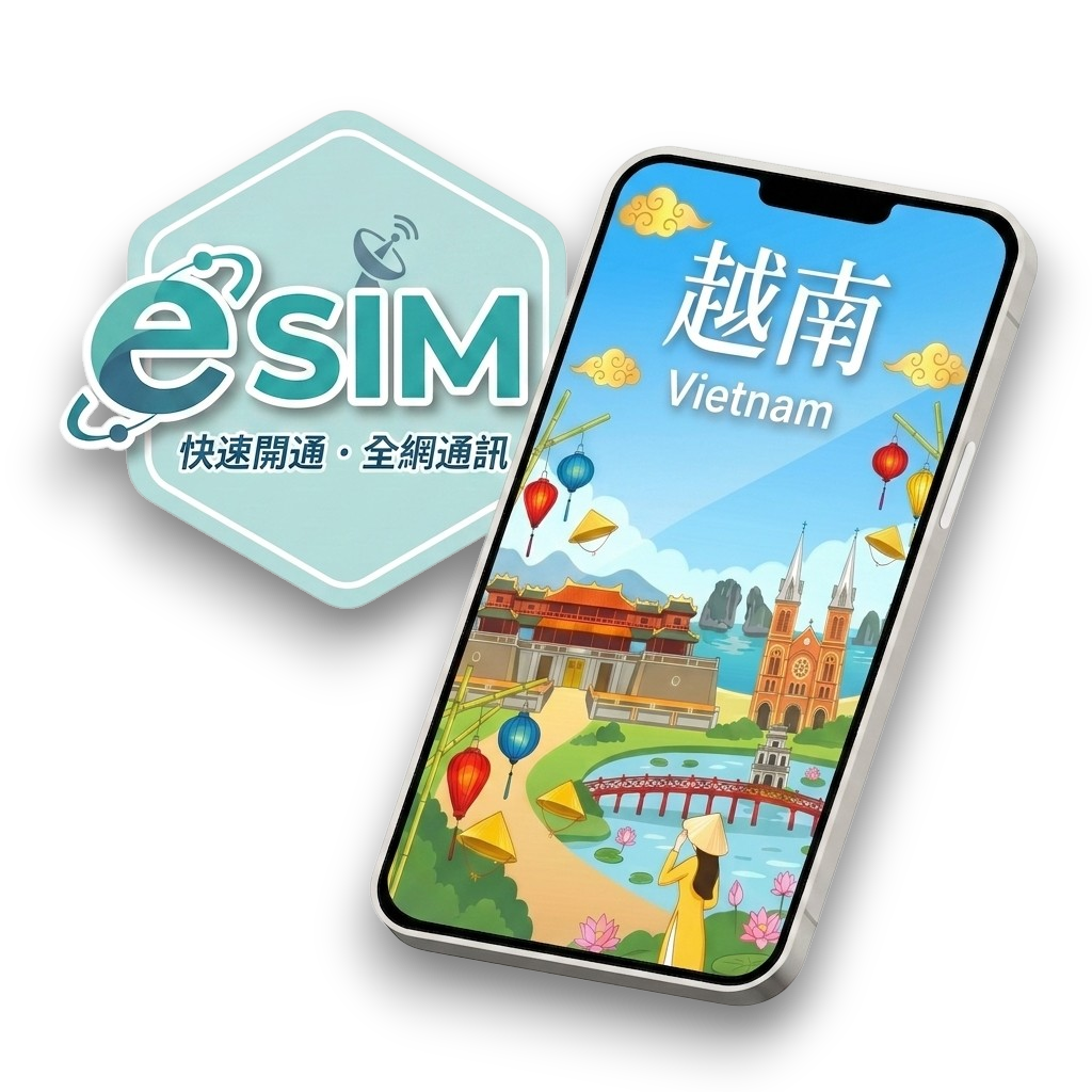 【越南】虛擬 eSIM（24H自動發貨）