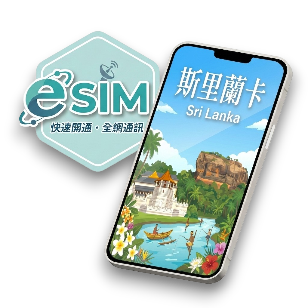【斯里蘭卡】虛擬 eSIM（24H自動發貨）