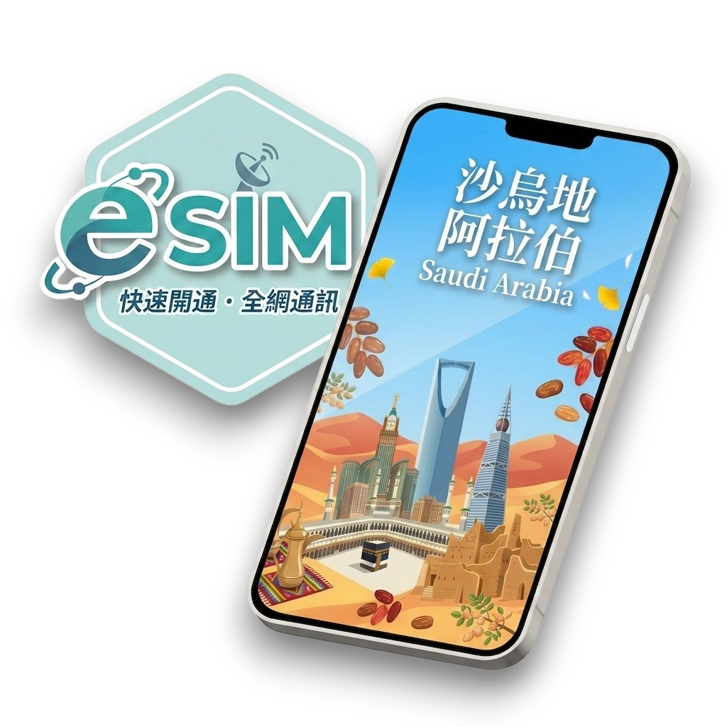 【沙烏地阿拉伯】虛擬 eSIM（24H自動發貨）