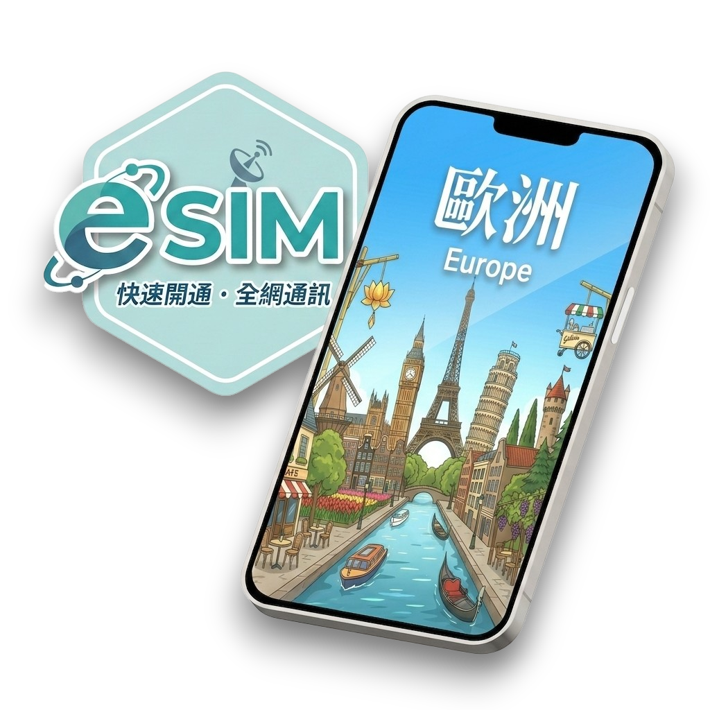 【歐洲】虛擬 eSIM（24H自動發貨）