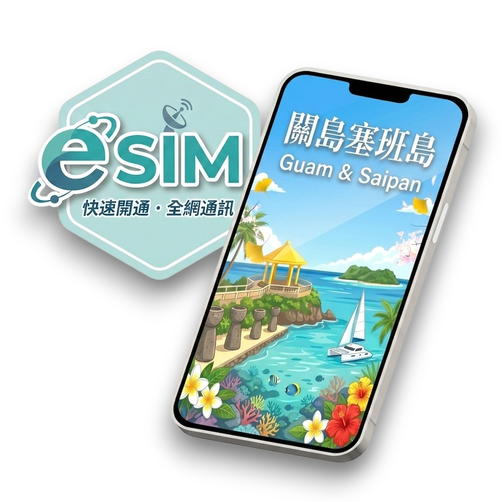 【關島塞班島】虛擬 eSIM（24H自動發貨）