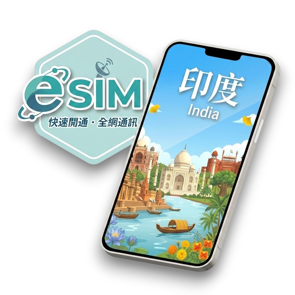 【印度】虛擬 eSIM（24H自動發貨）